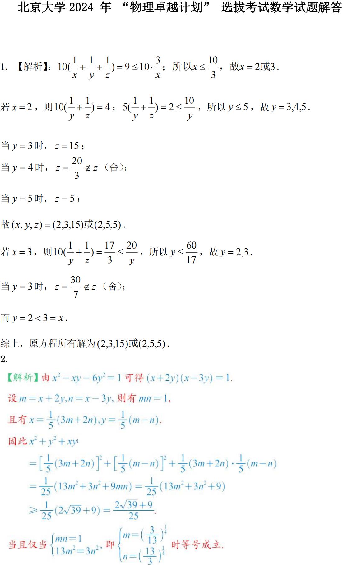 2024年北京大学“物理卓越计划”选拔考试数学答案