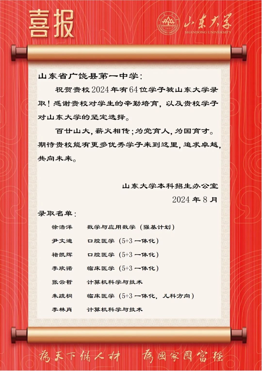 喜报！广饶一中64人考入山东大学