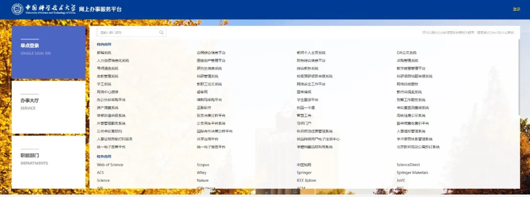 新生关注！中国科学技术大学校内常用网站盘点