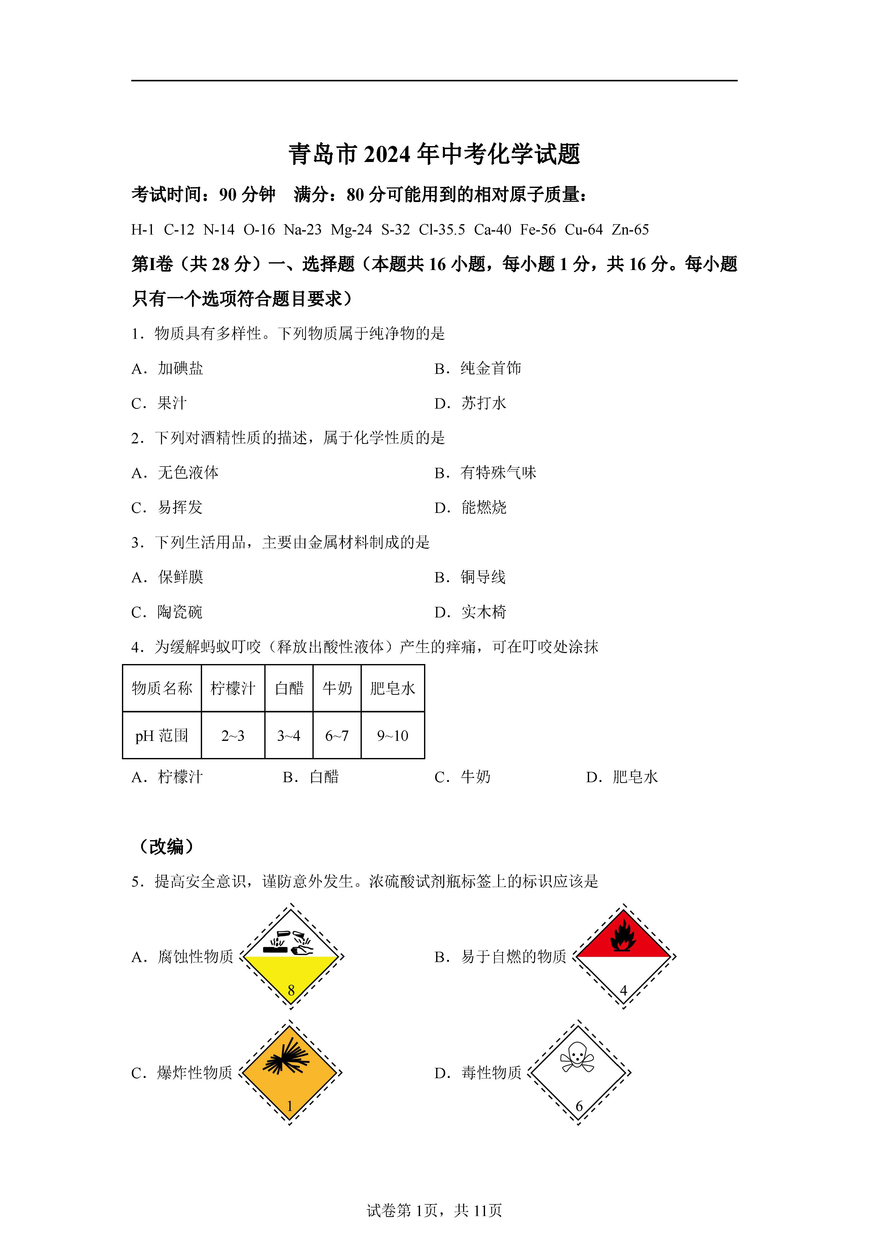 2024年山东青岛中考化学试题和答案