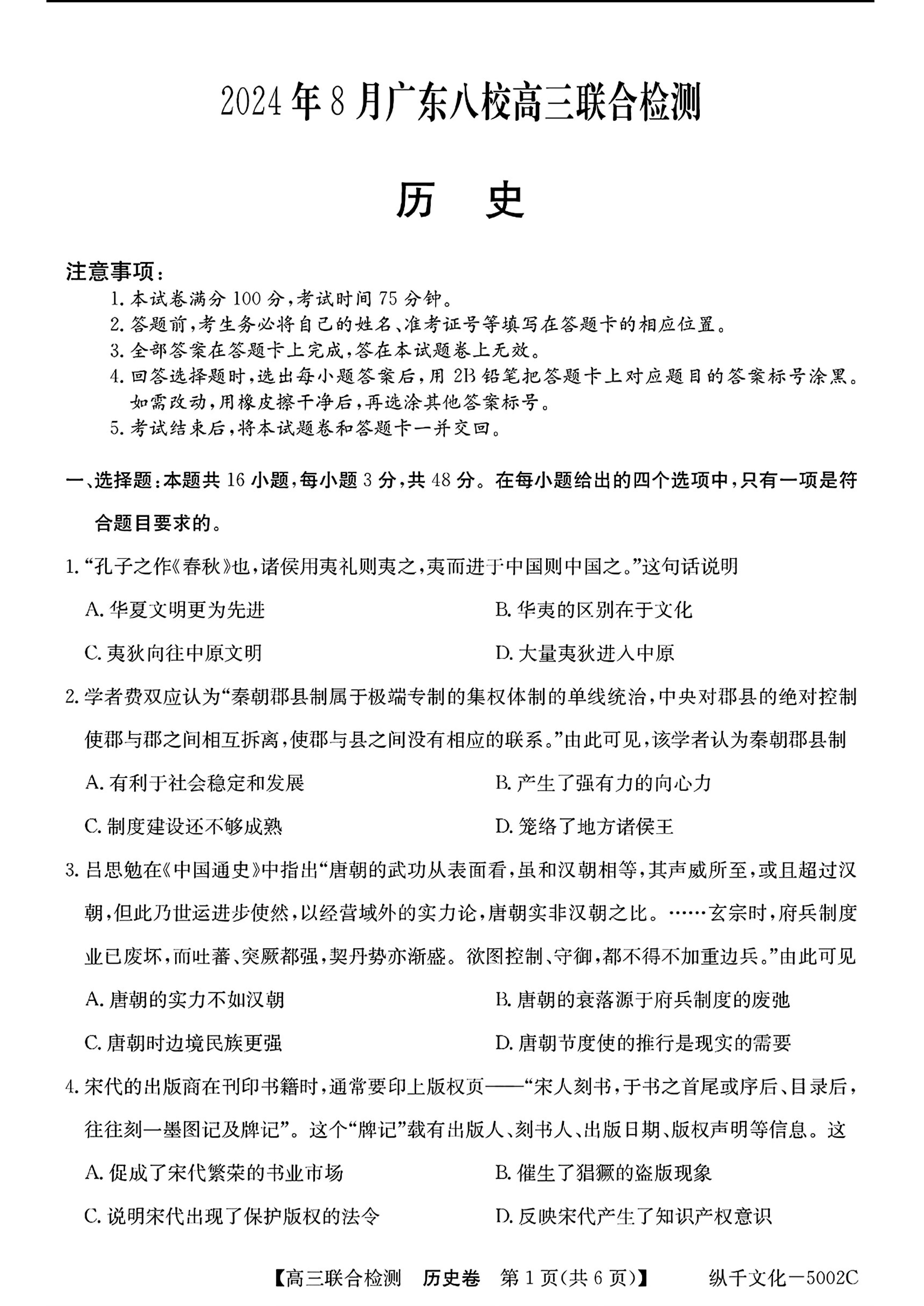 广东2025届高三八校开学联考历史试题及答案