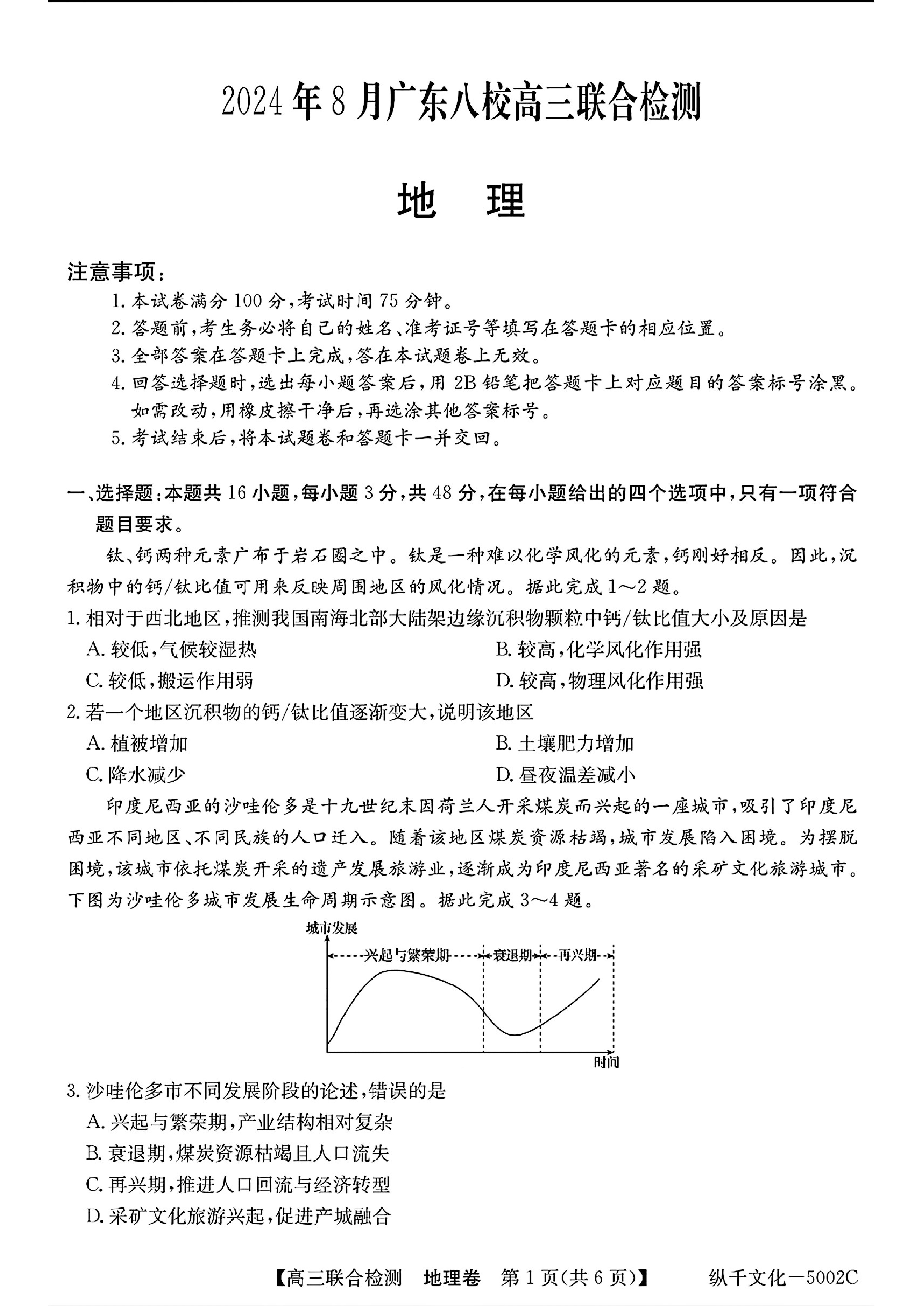 广东2025届高三八校开学联考地理试题及答案