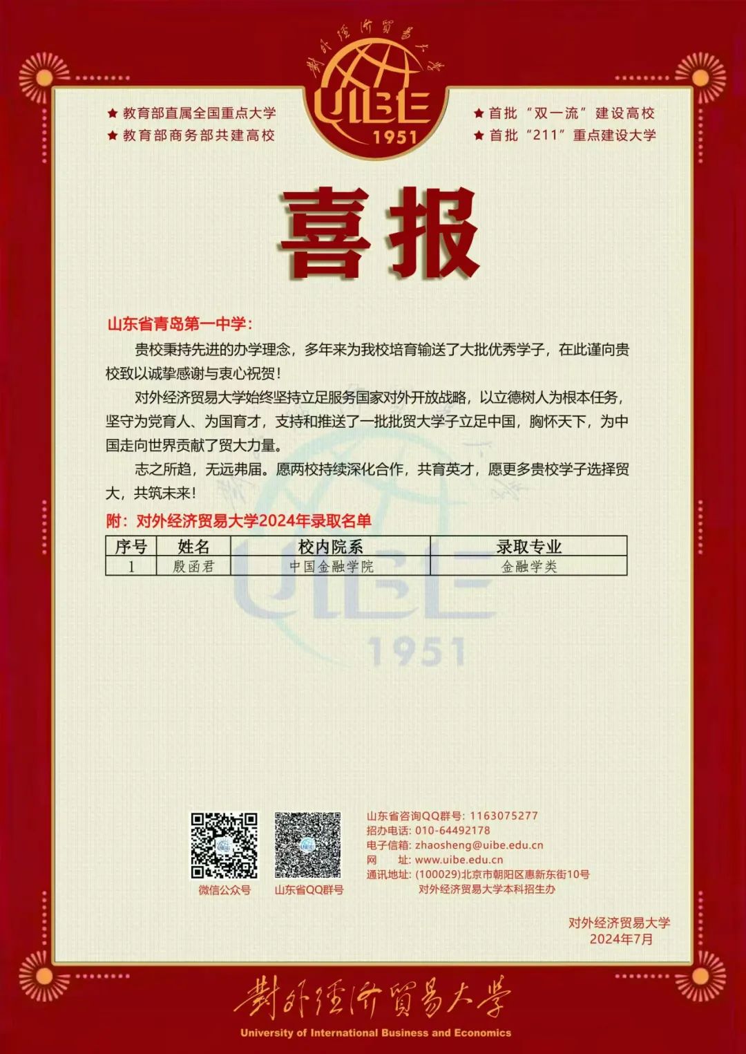 多所985、211高校向青岛一中发来喜报