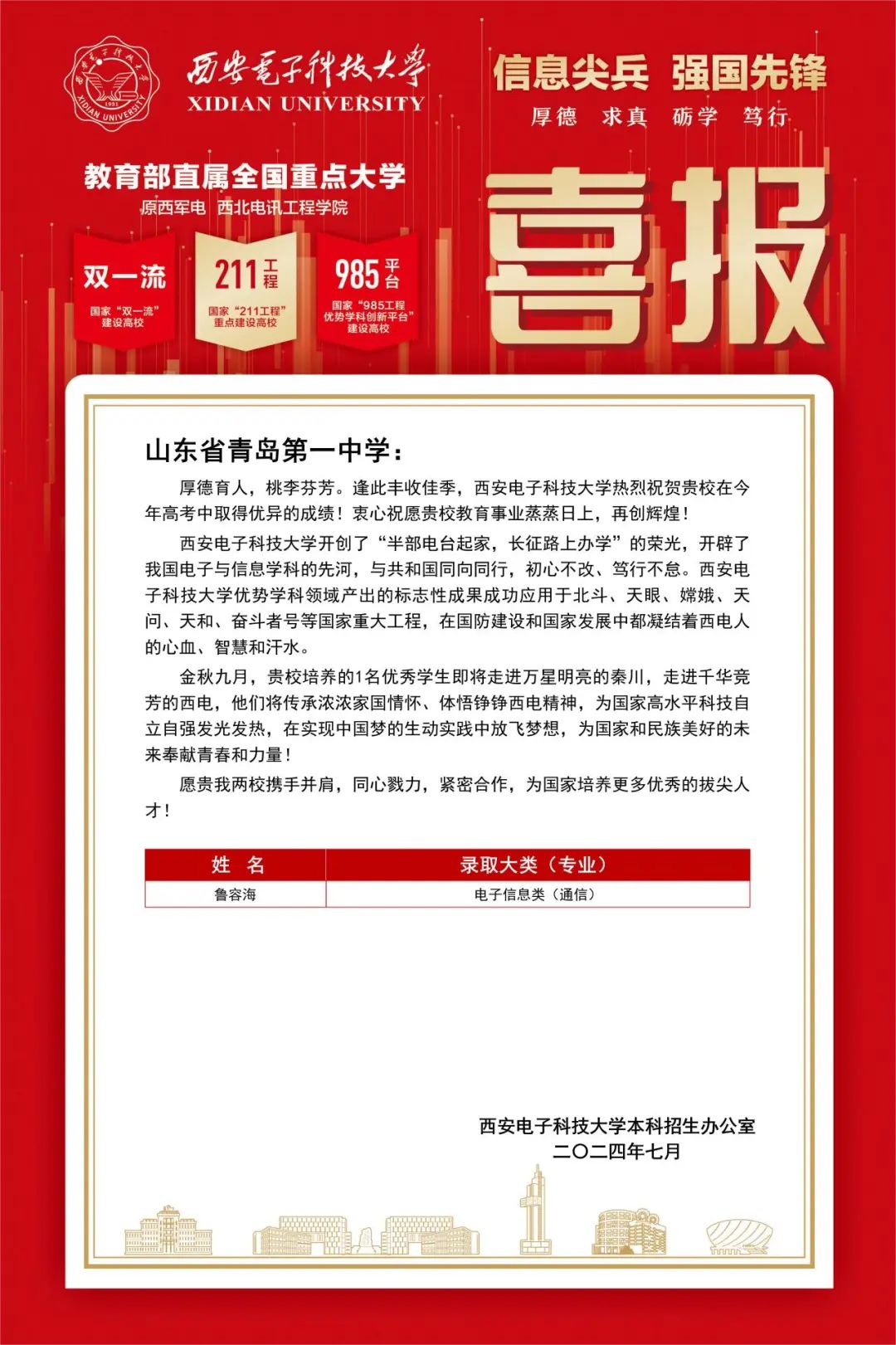 多所985、211高校向青岛一中发来喜报