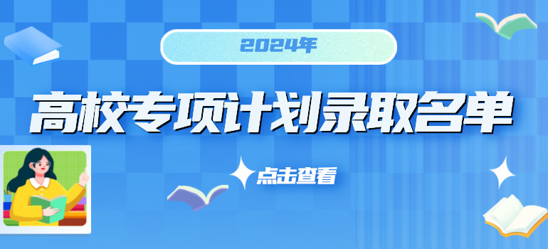 2024年高校专项计划录取人数及录取名单汇总