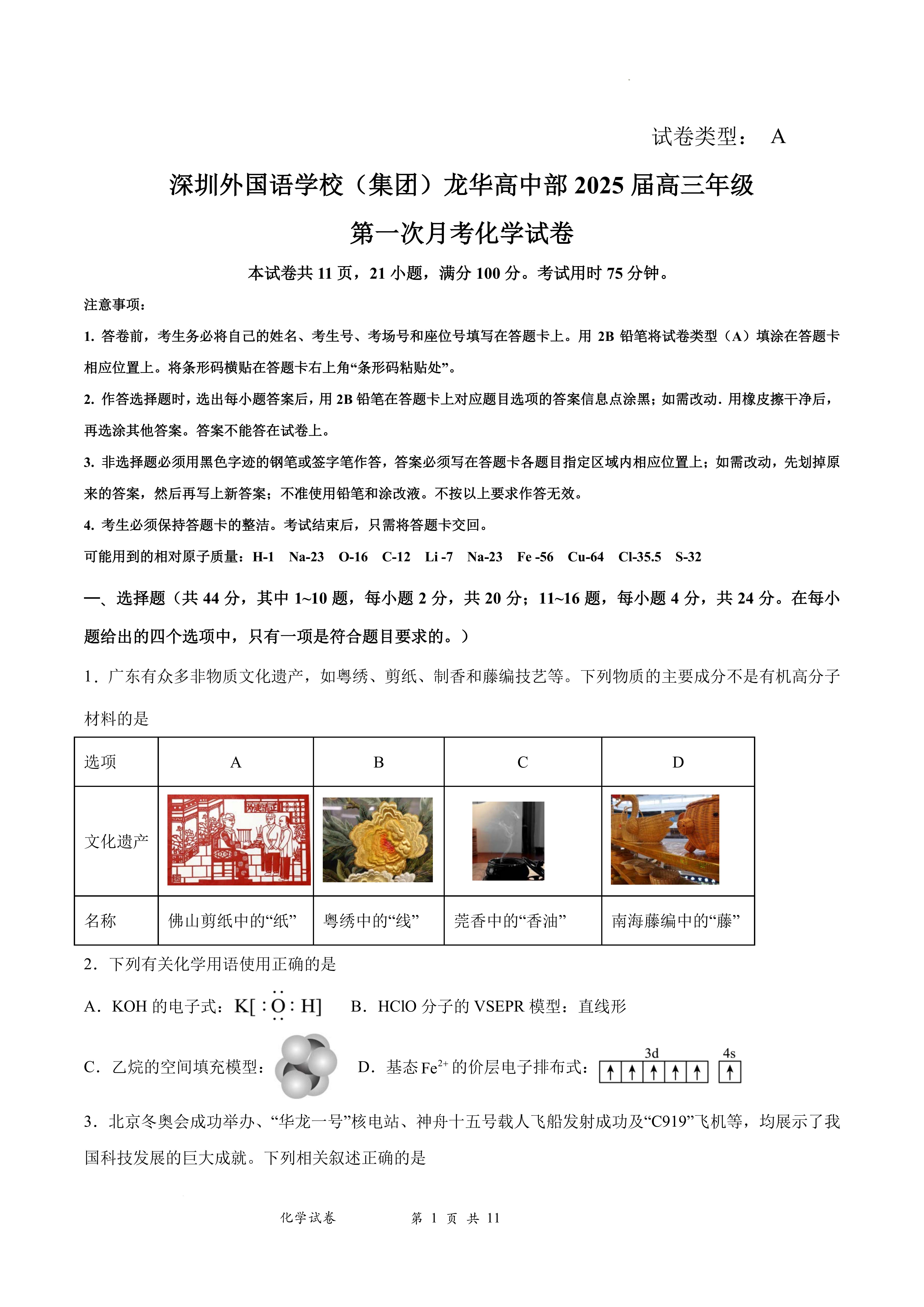广东深圳外国语学校2025届高三上学期月考化学试题及答案