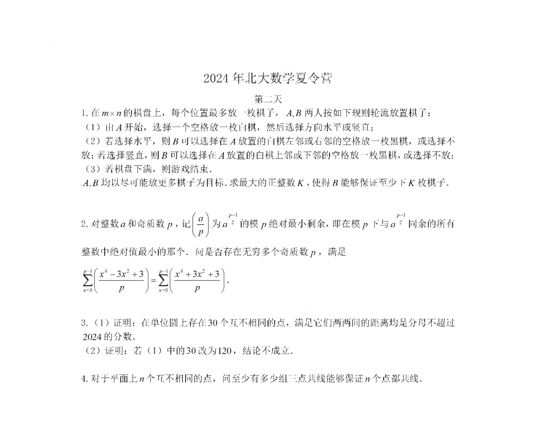 2024年北京大学中学生数学科学夏令营第二天试题公布