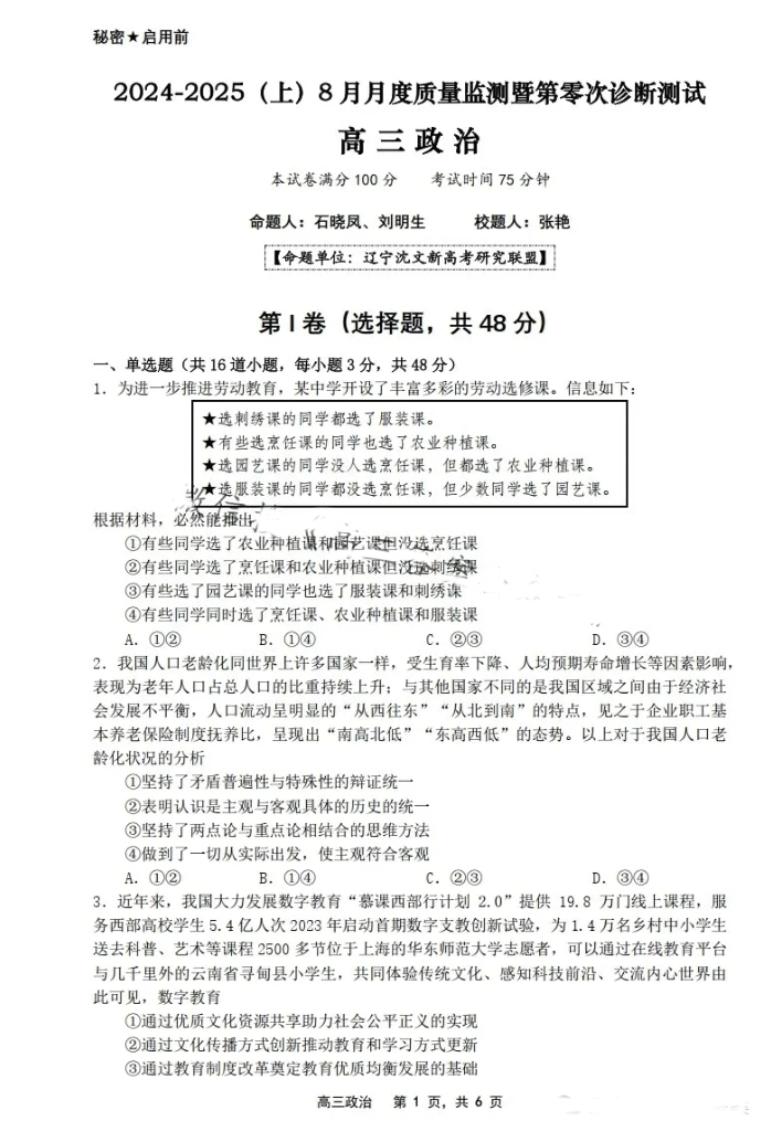 辽宁新高考研究联盟2025届高三8月第零次诊断测试政治试题及答案