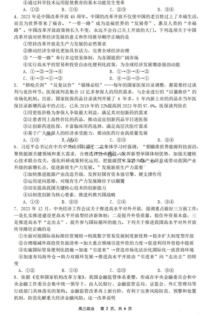 辽宁新高考研究联盟2025届高三8月第零次诊断测试政治试题及答案