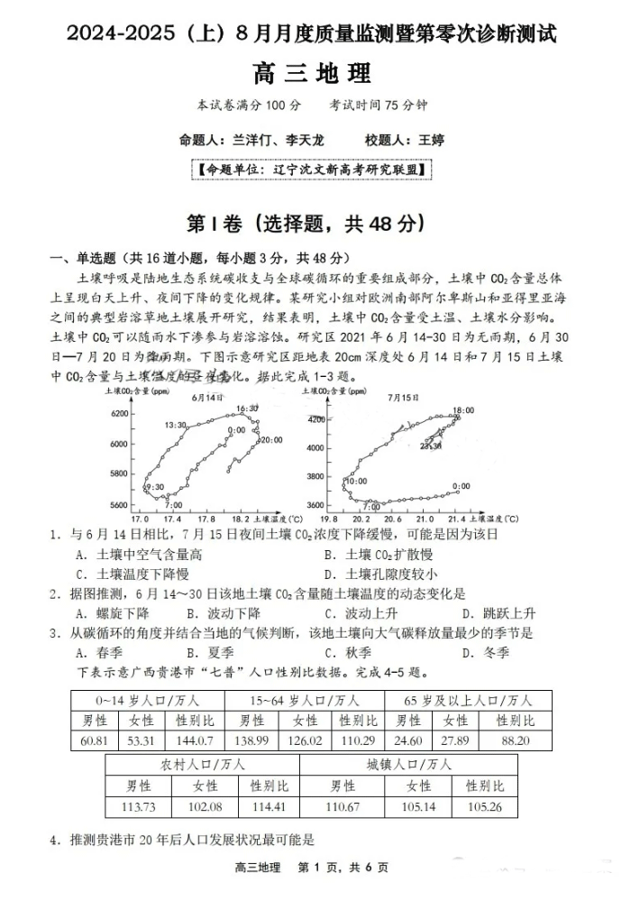 辽宁新高考研究联盟2025届高三8月第零次诊断测试地理试题及答案