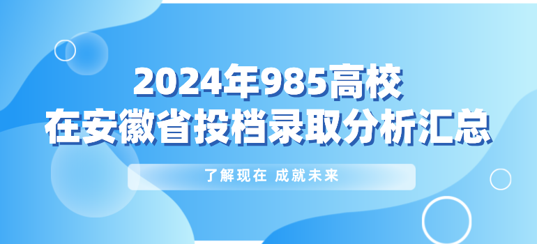 2024年985高校在安徽省投档录取分析汇总