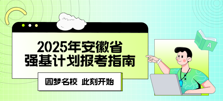 2025年安徽省强基计划报考指南汇总