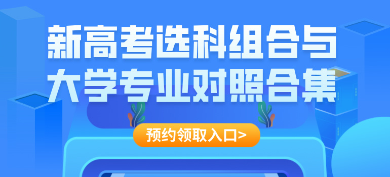 《新高考选科组合与大学专业对照合集》福利来袭