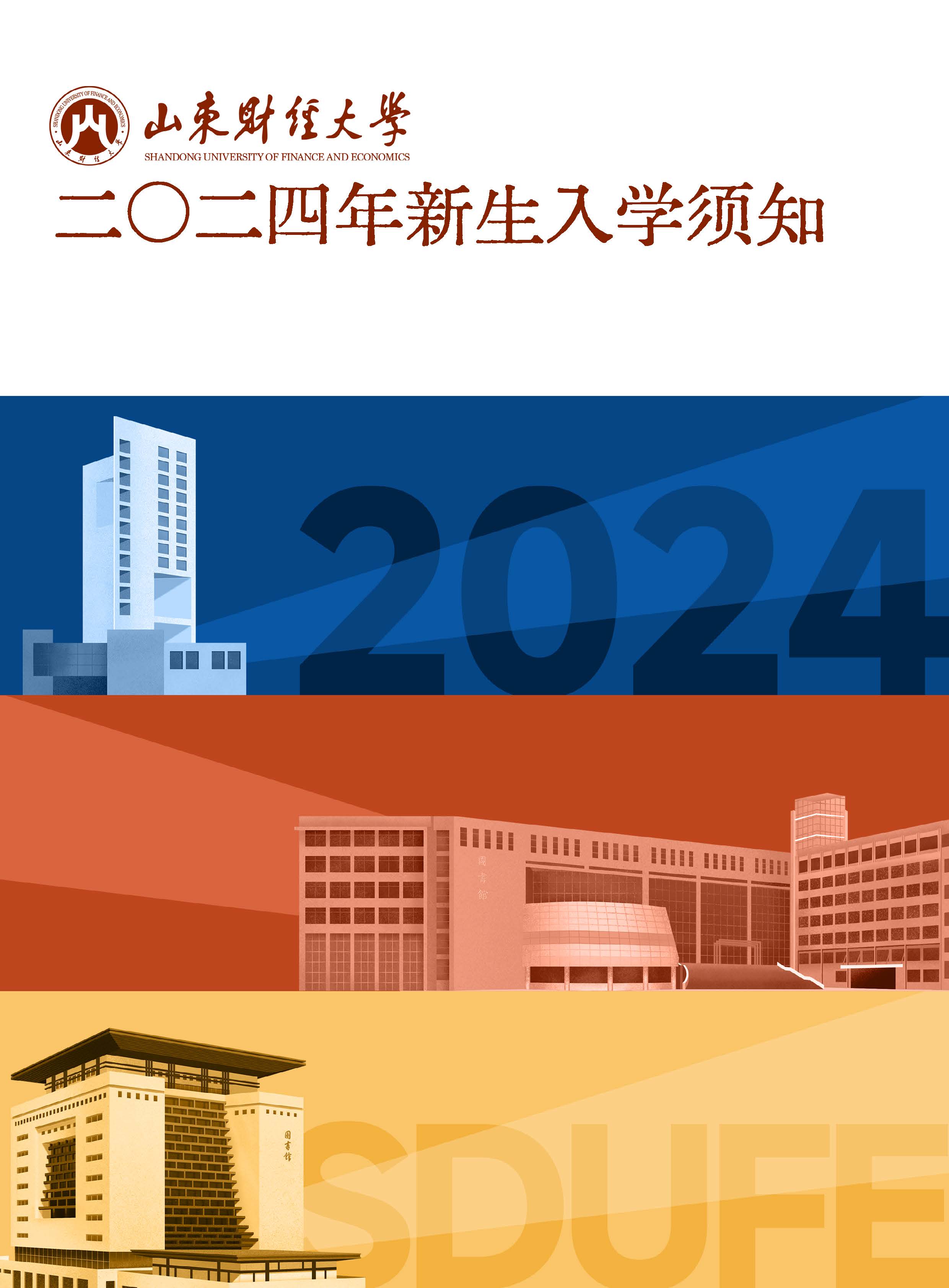 山东财经大学2024年新生入学须知