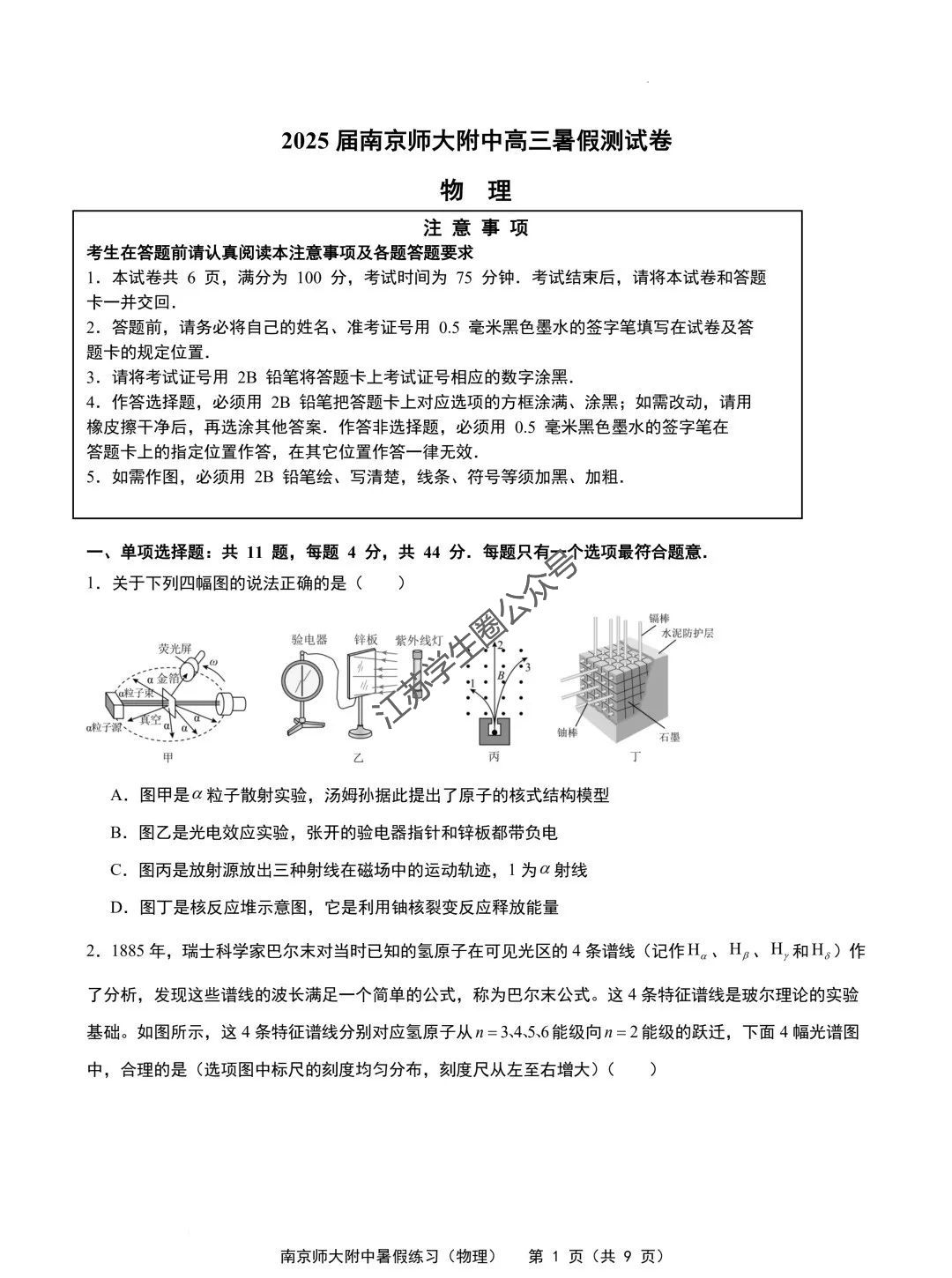2025届南师附中高三上学期暑假测试物理试题