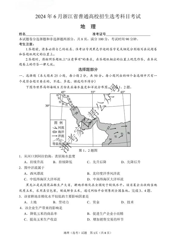 2024年浙江高考地理试题（部分）