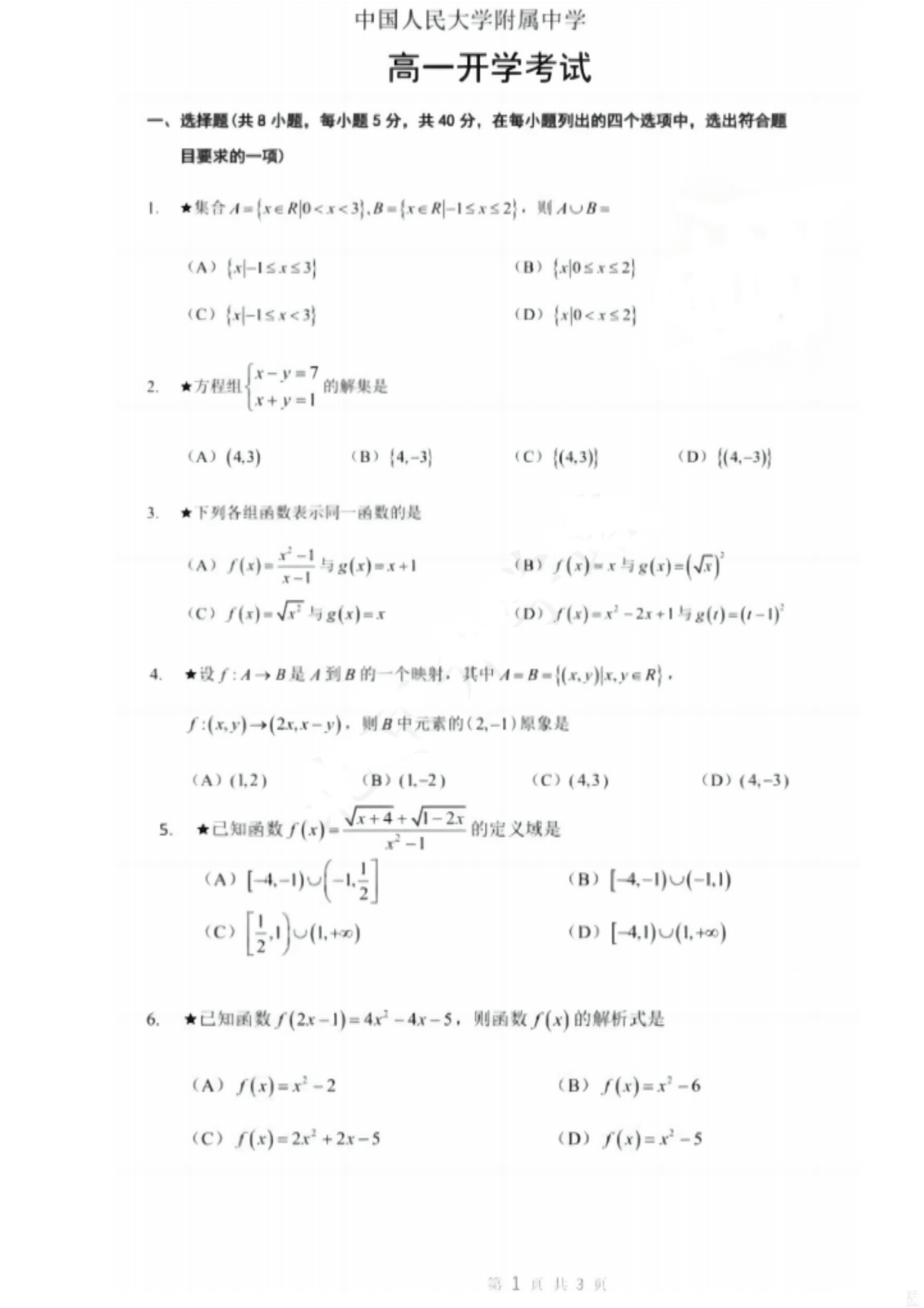 2024年人大附中新高一分班考数学试题及答案