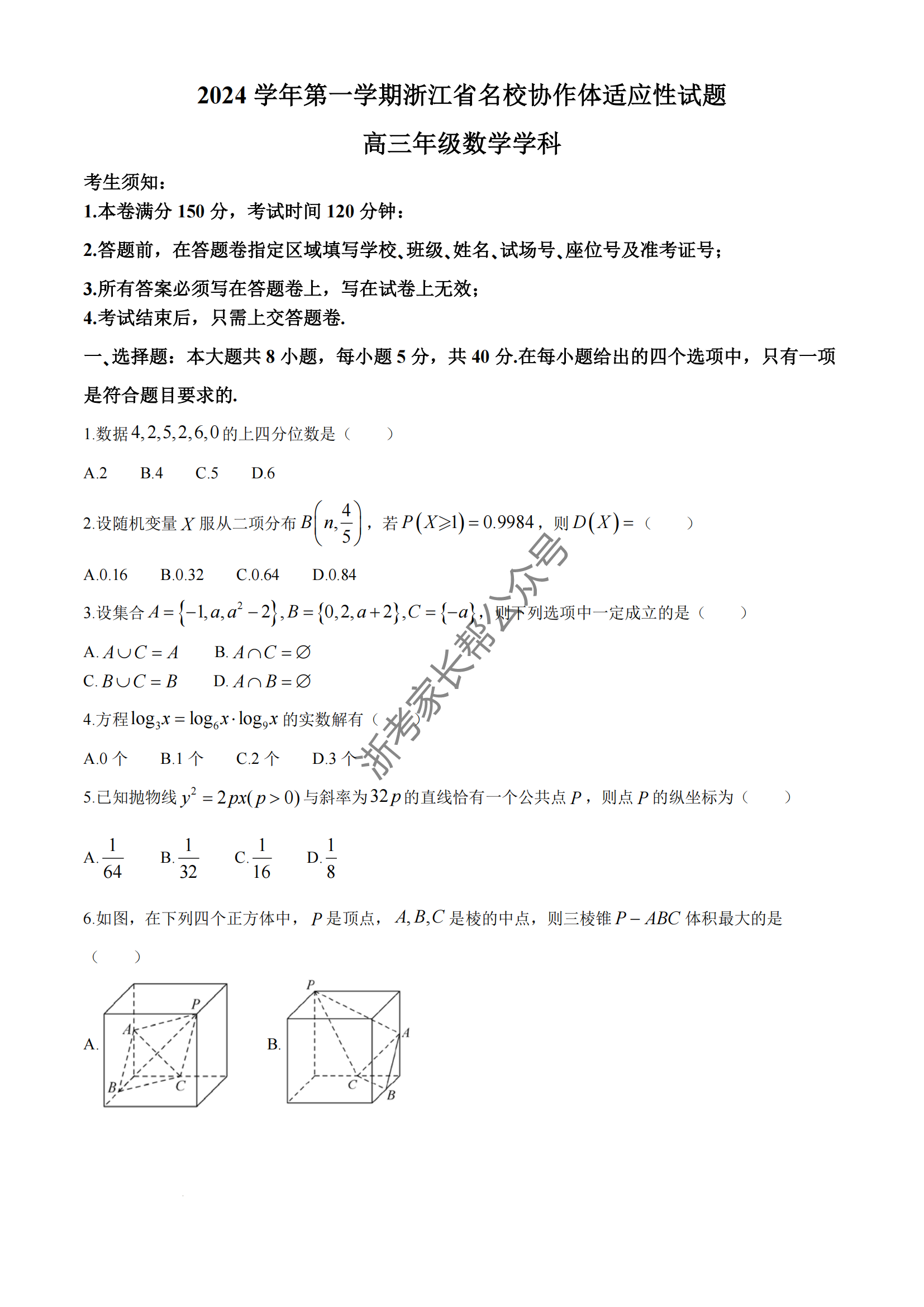 浙江名校协作体2024-2025学年高三上学期开学适应性考试数学试题及答案