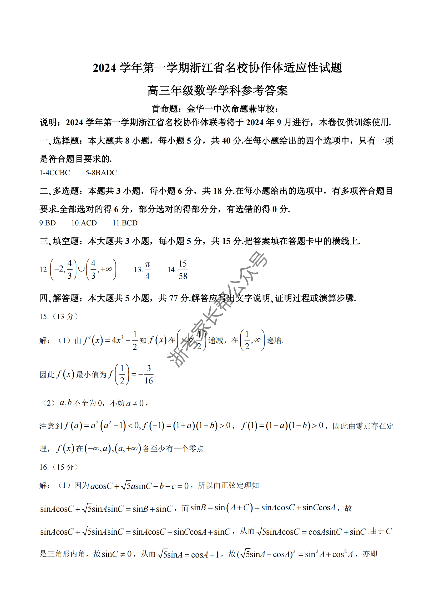 浙江名校协作体2024-2025学年高三上学期开学适应性考试数学试题及答案