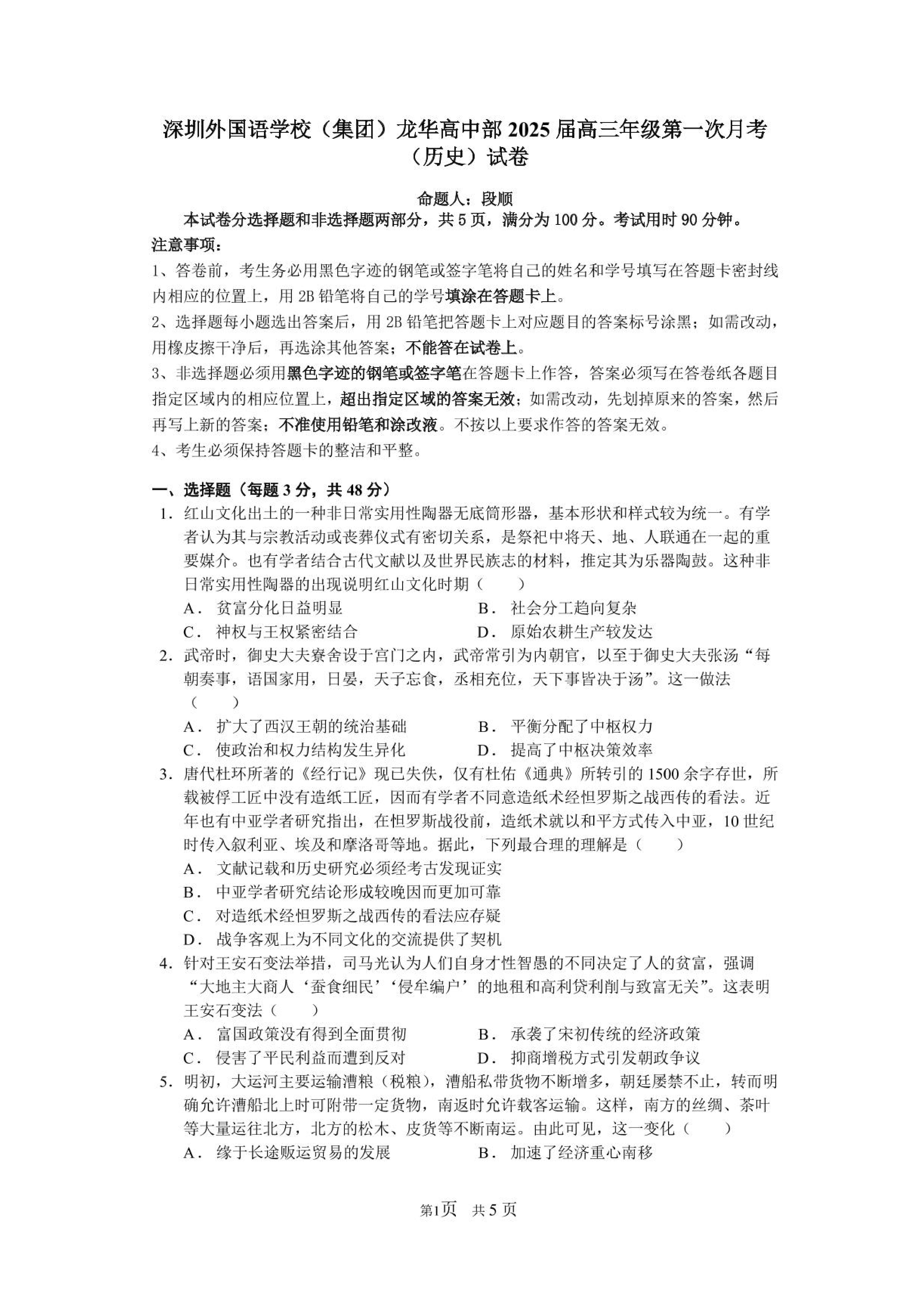 广东深圳外国语学校2025届高三上学期月考历史试题及答案