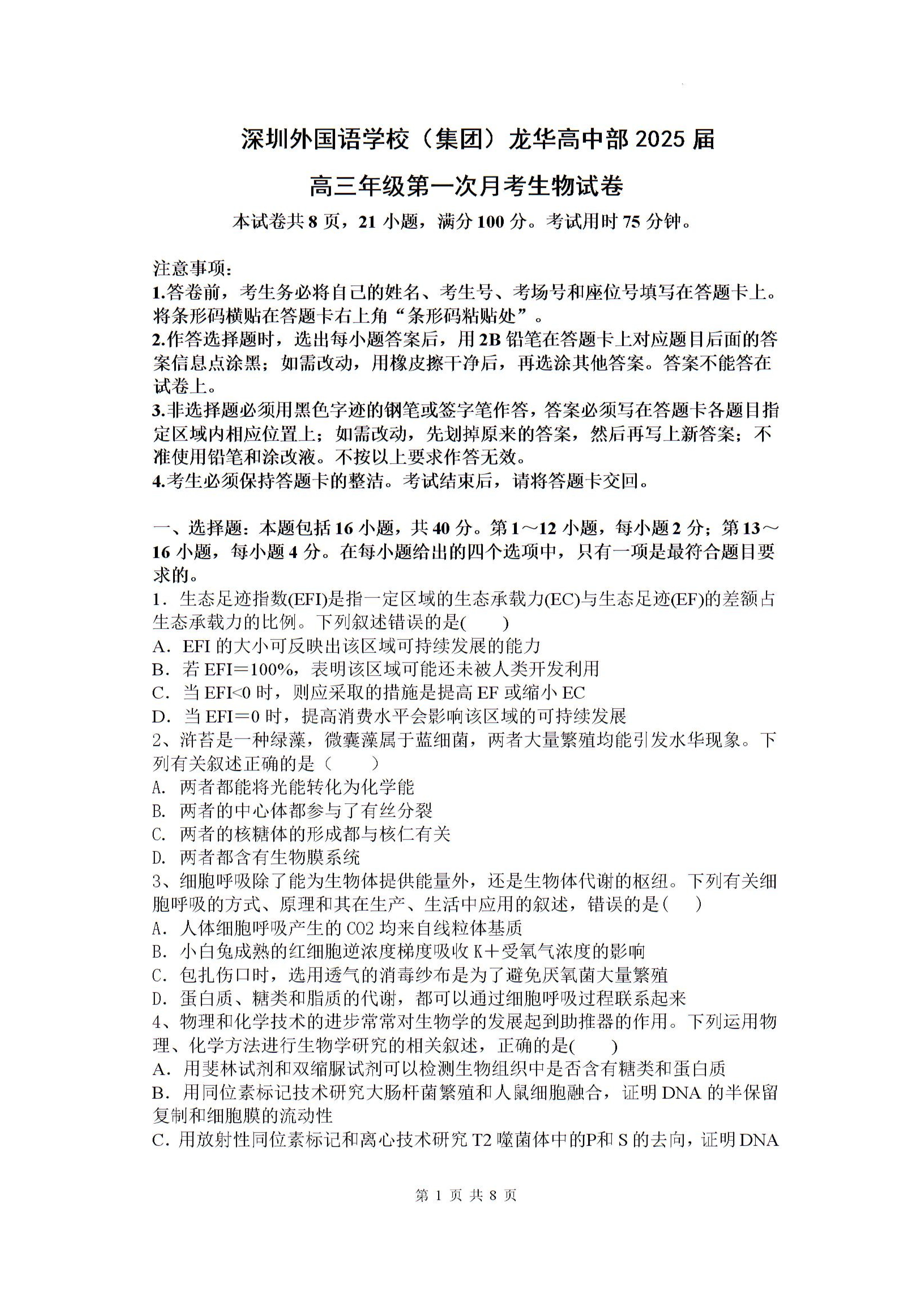 广东深圳外国语学校2025届高三上学期月考生物试题及答案