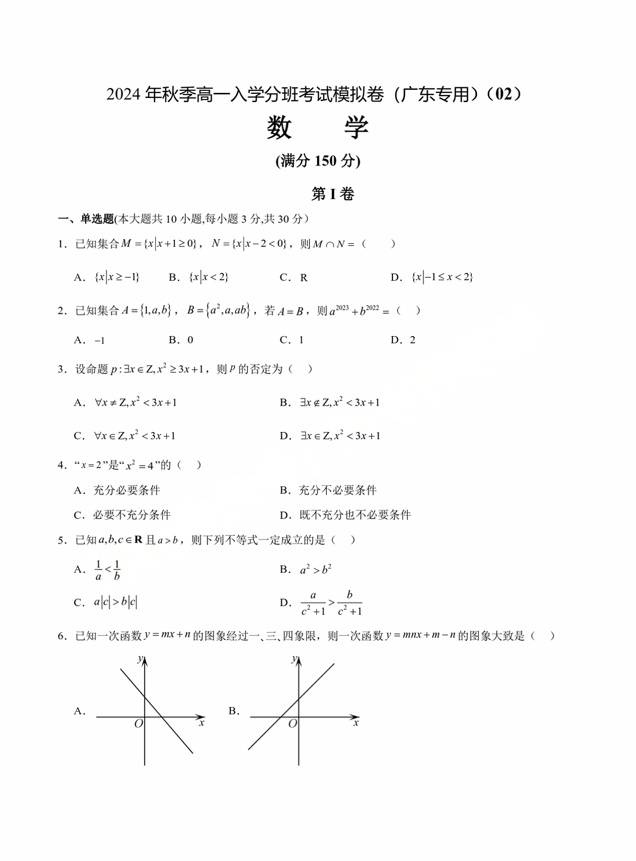 2024年广东秋季新高一入学分班考数学模拟卷试题及答案