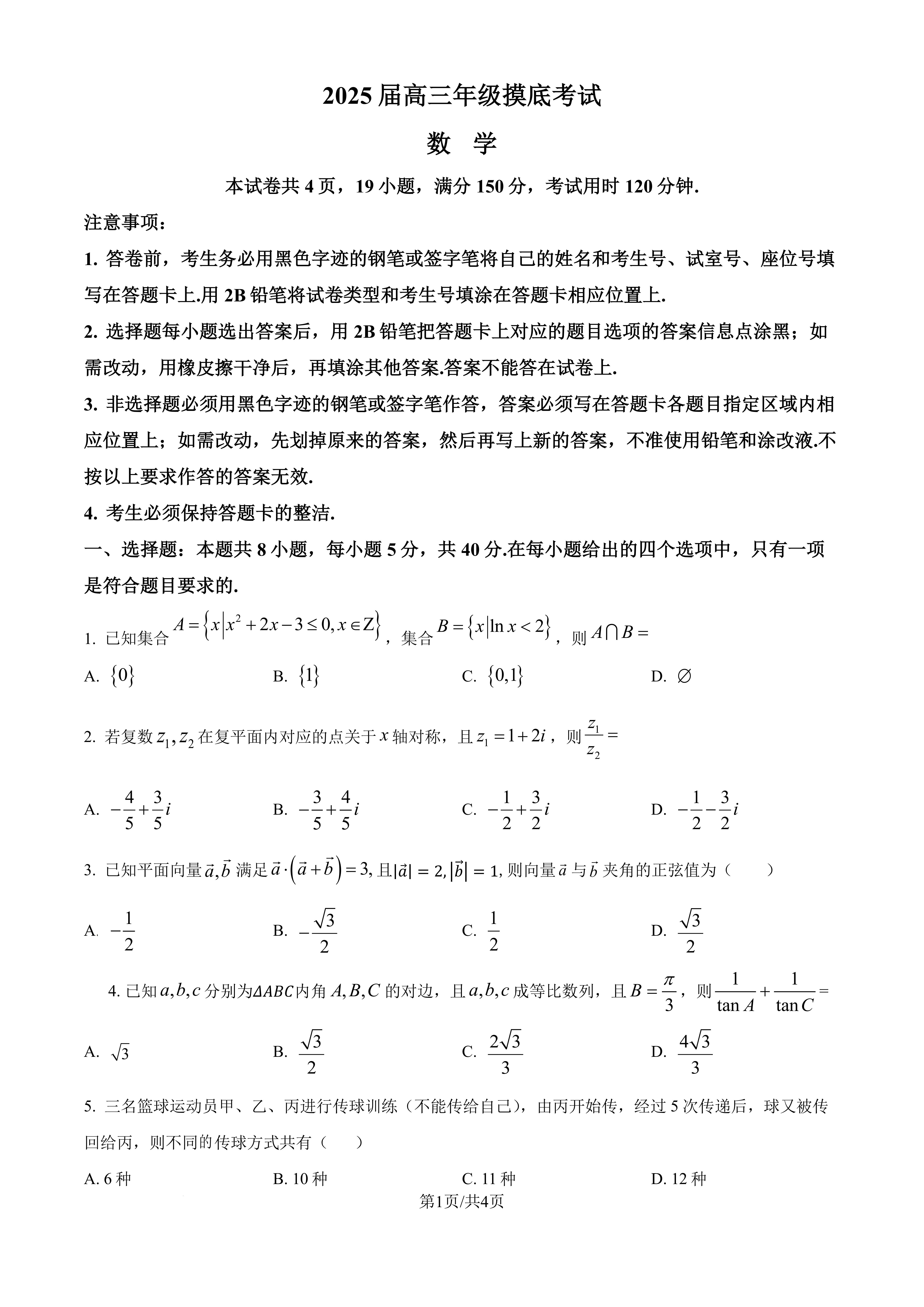 深圳中学2025届高三上学期开学摸底考试数学试题和答案