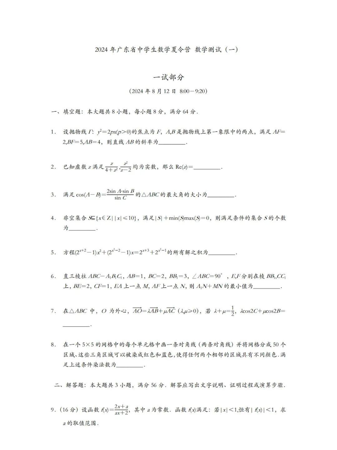 2024年广东省中学生数学夏令营数学测试题(08.12)