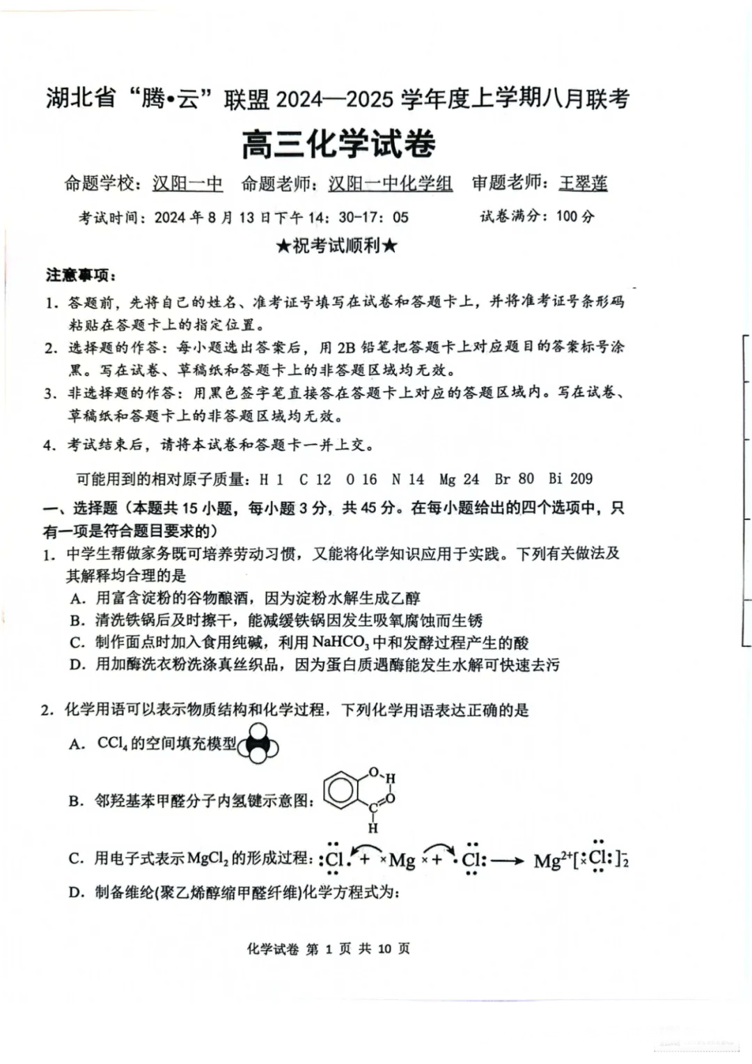 湖北腾云联盟2025届高三8月联考化学试题及答案