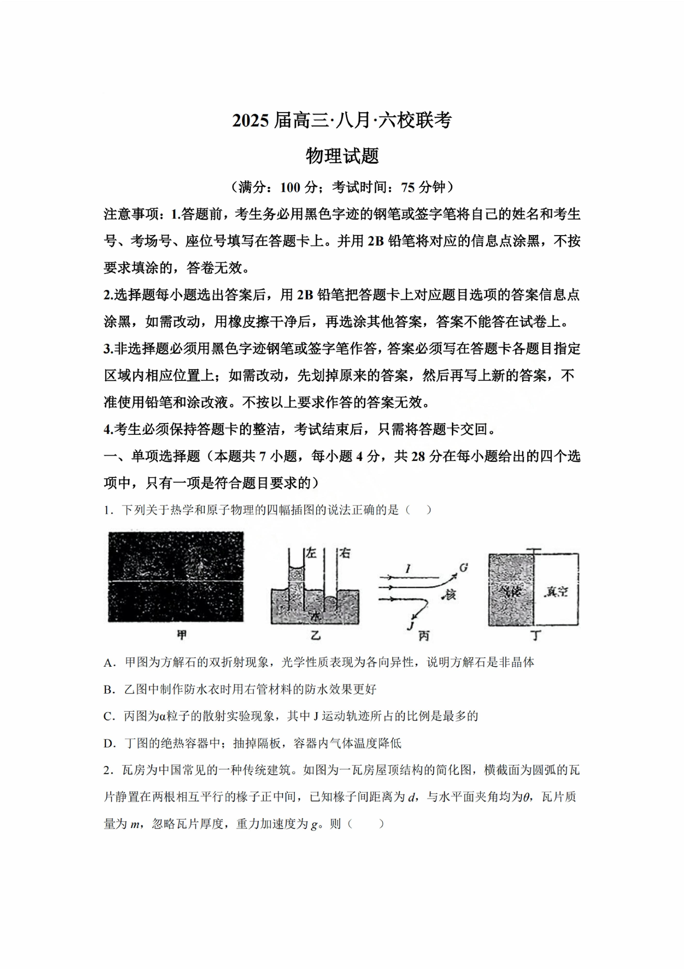 2025届广东六校高三8月第一次联考物理试题及答案