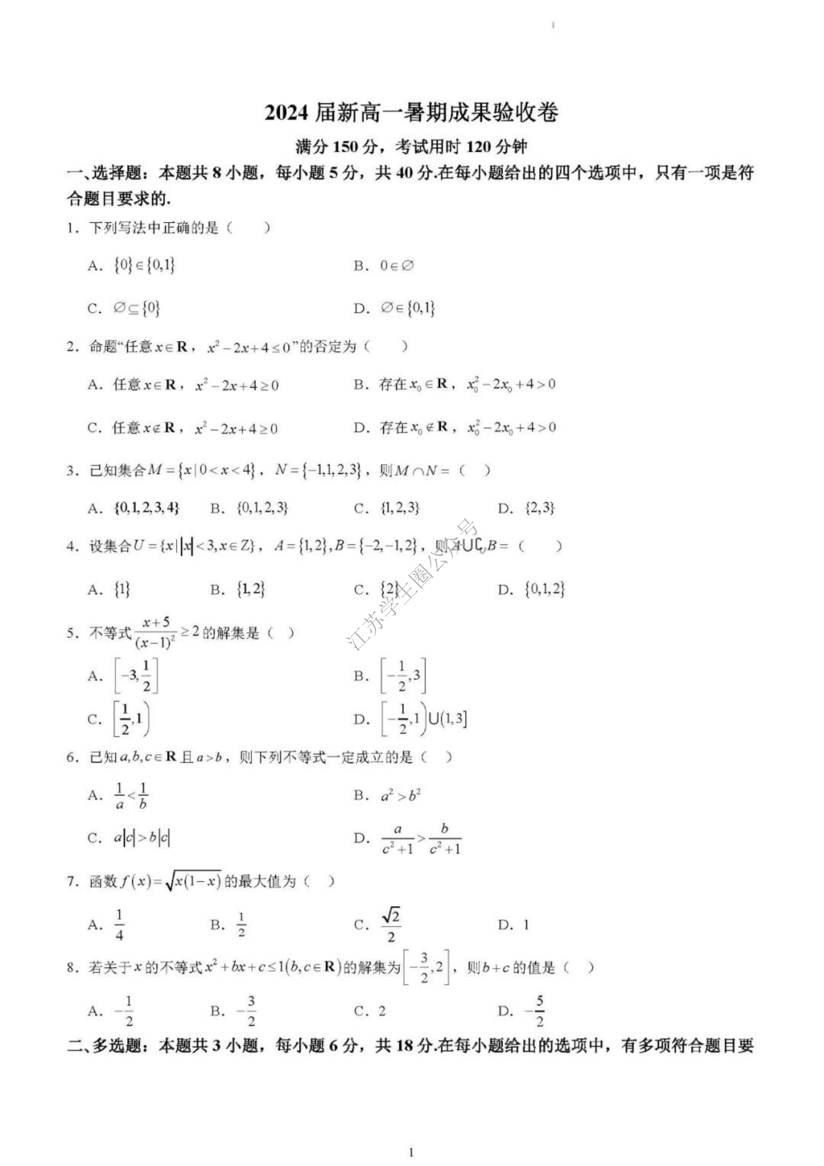 2024年江苏省新高一上学期暑期成果验收卷数学试题及答案