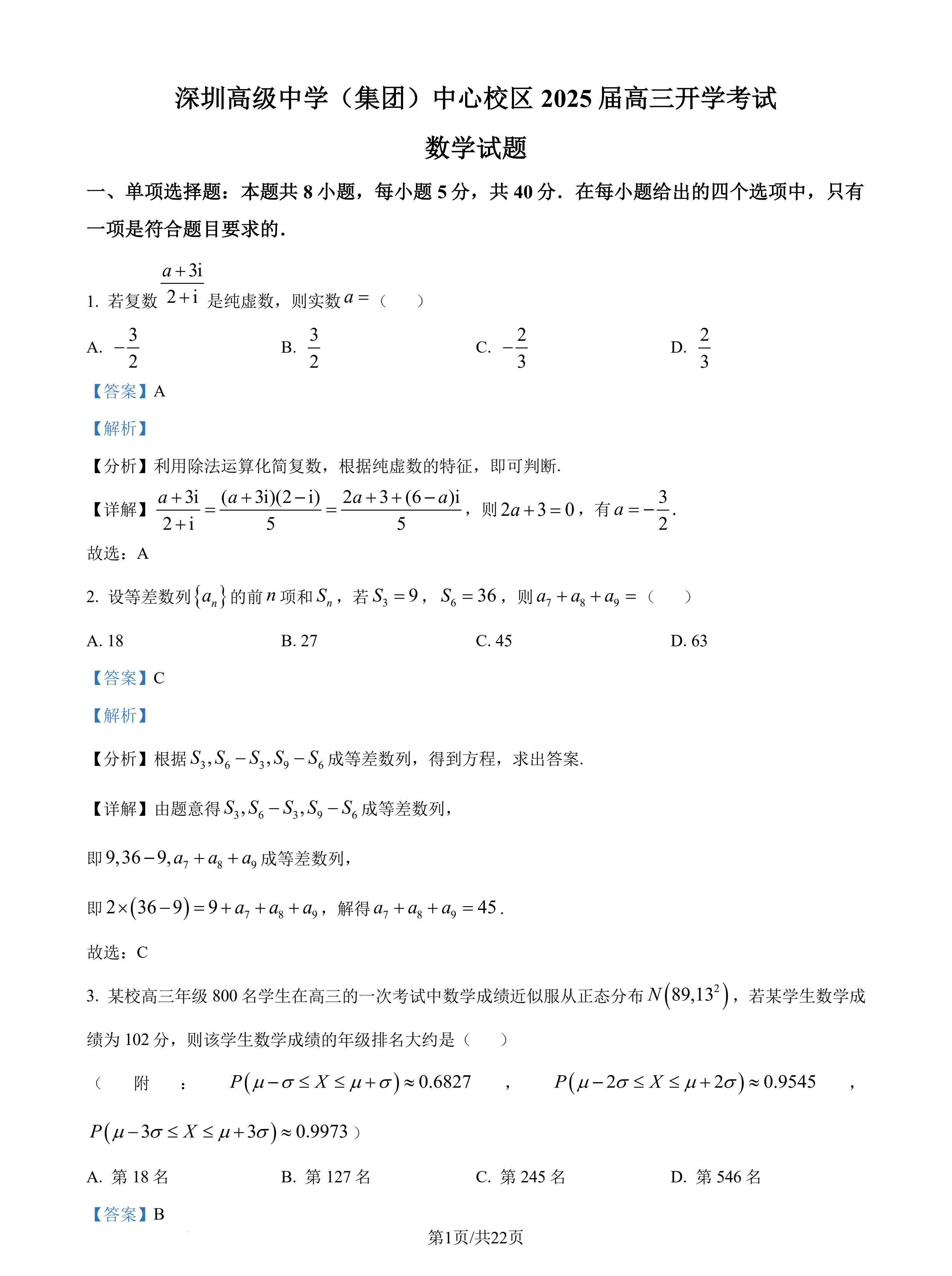 广东深圳高级中学（集团）中心校区2025届高三开学考试数学试题及答案