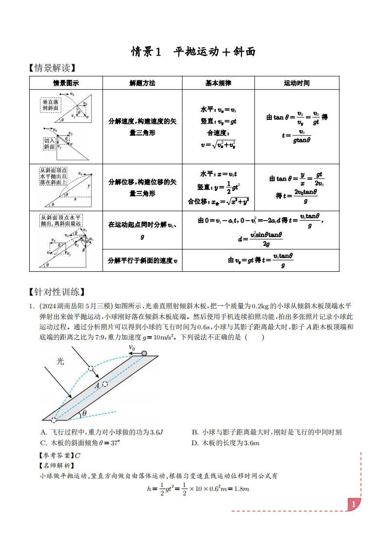 2025新高考物理抛体运动的9种情景解读+训练