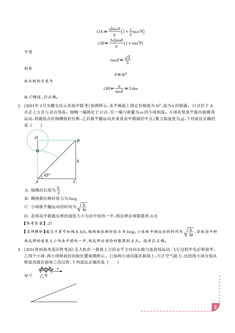 2025新高考物理抛体运动的9种情景解读+训练