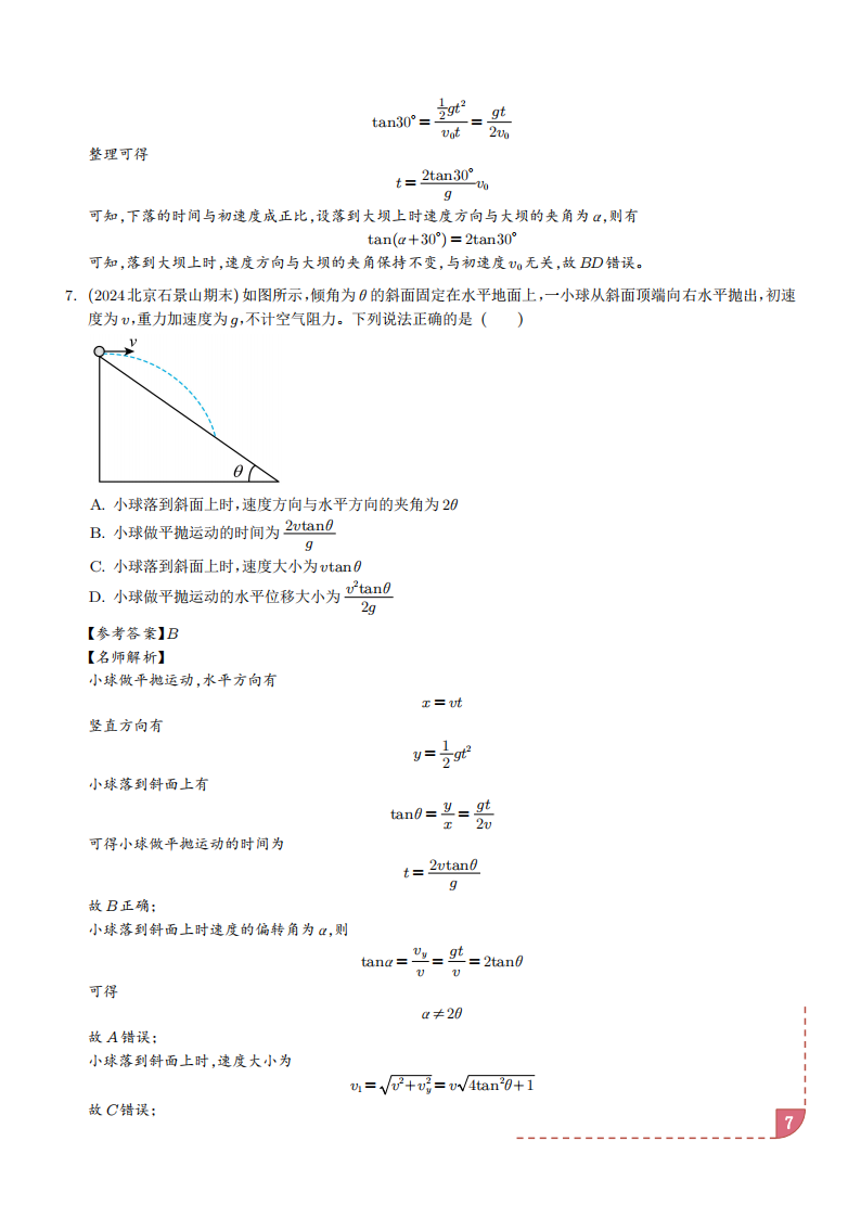 2025新高考物理抛体运动的9种情景解读+训练