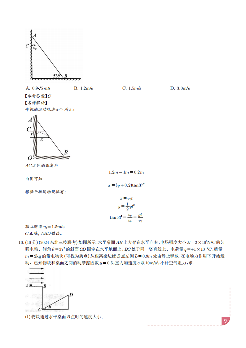 2025新高考物理抛体运动的9种情景解读+训练