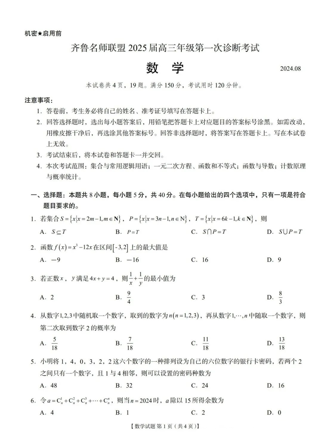 齐鲁名师联盟2025届高三年级第一次诊断考试数学试题和答案