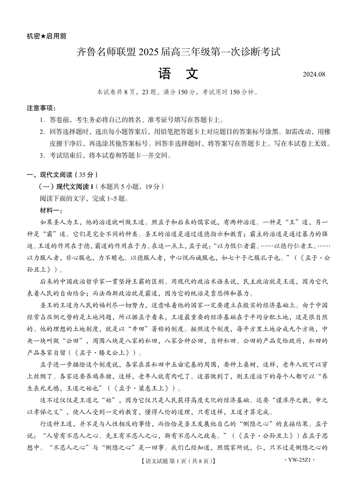 齐鲁名师联盟2025届高三年级第一次诊断考试语文试题和答案