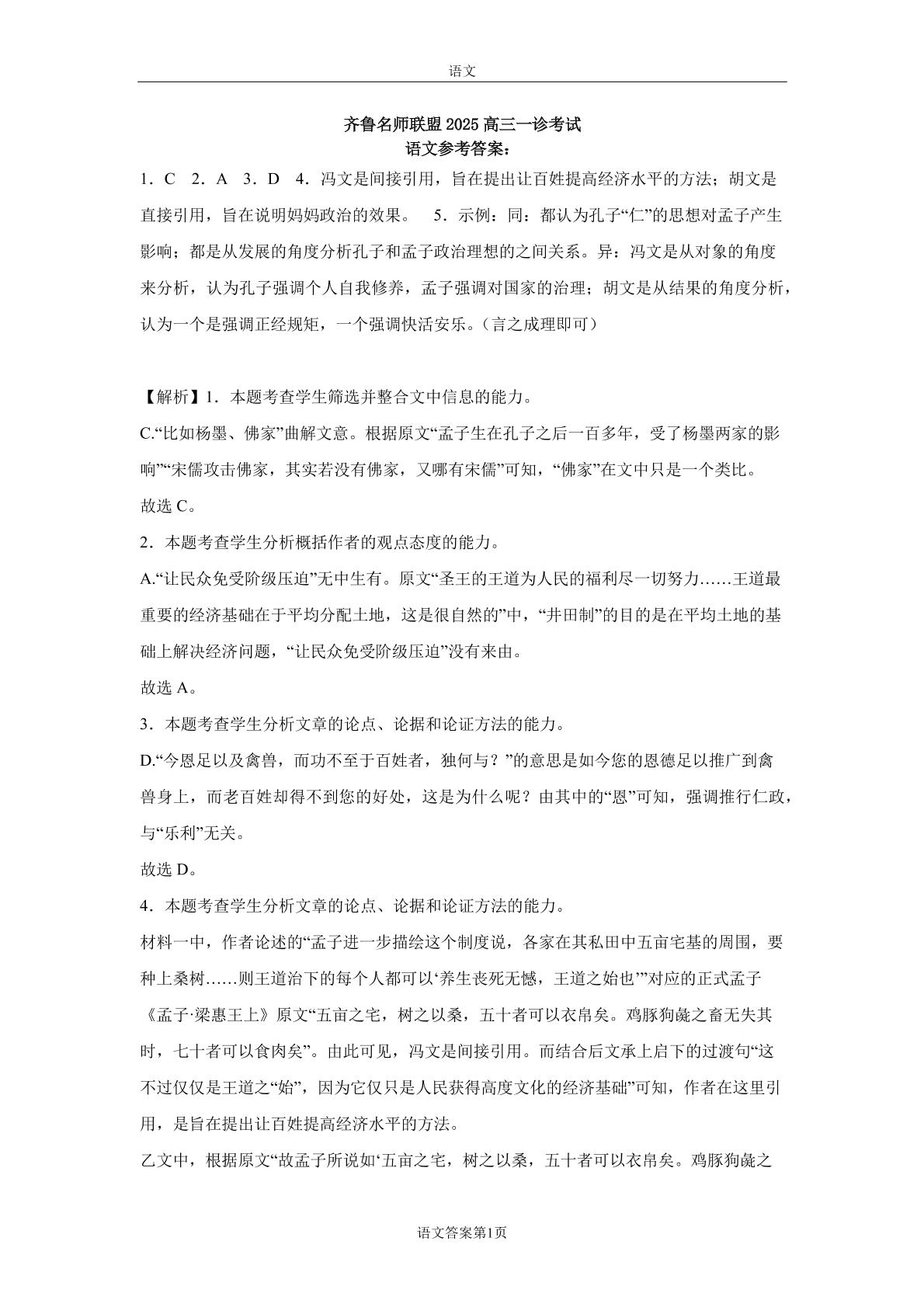 齐鲁名师联盟2025届高三年级第一次诊断考试语文试题和答案