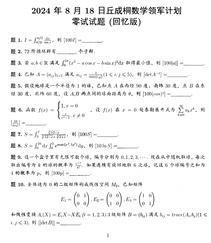 清华大学2024年8月“丘成桐领军计划数学水平考试”试题出炉！