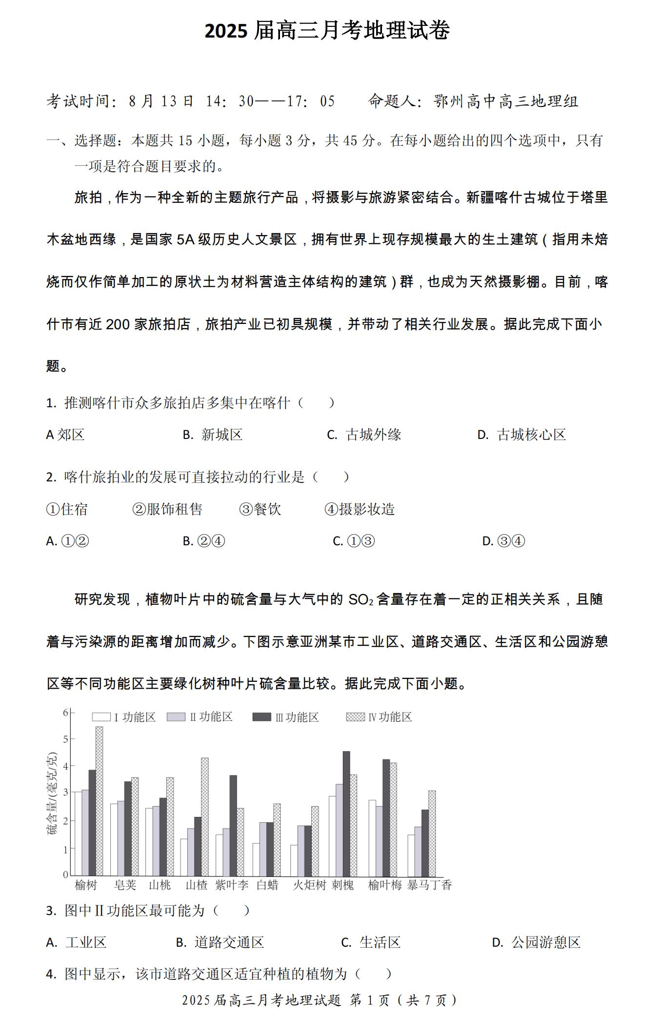 湖北重点高中智学联盟2025届高三上学期8月联考地理试题及答案