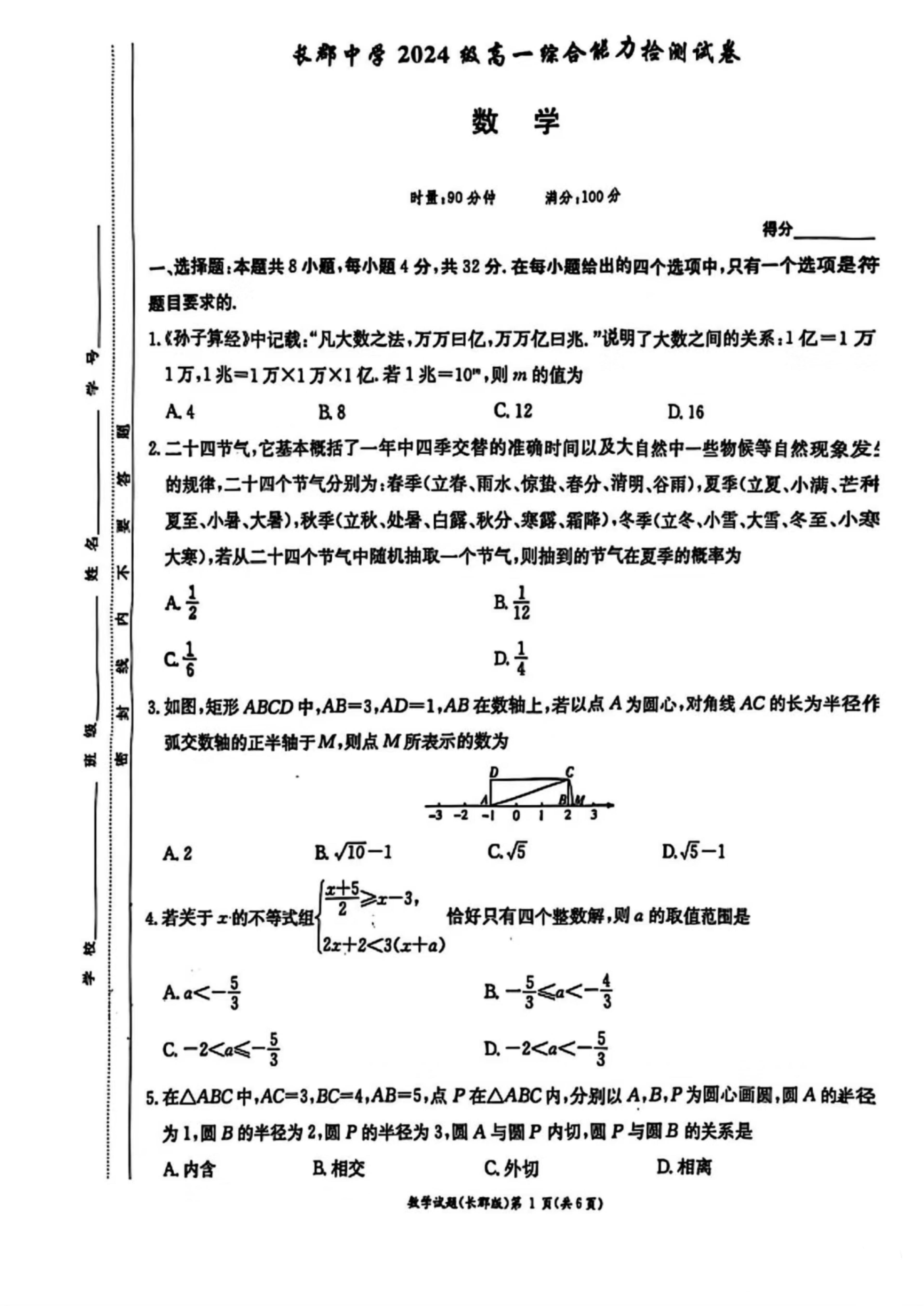 湖南省长郡中学2024-2025学年高一入学分班考数学试卷