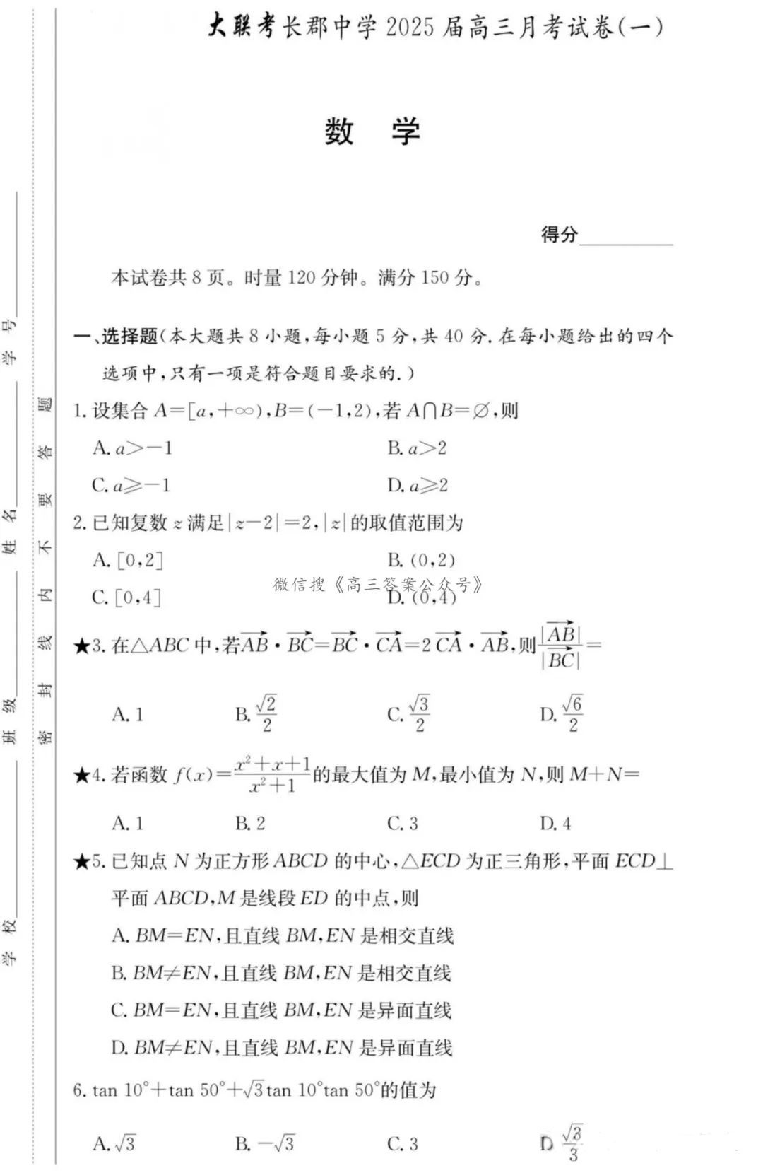 炎德英才大联考长郡中学2025届高三月考数学试题及答案