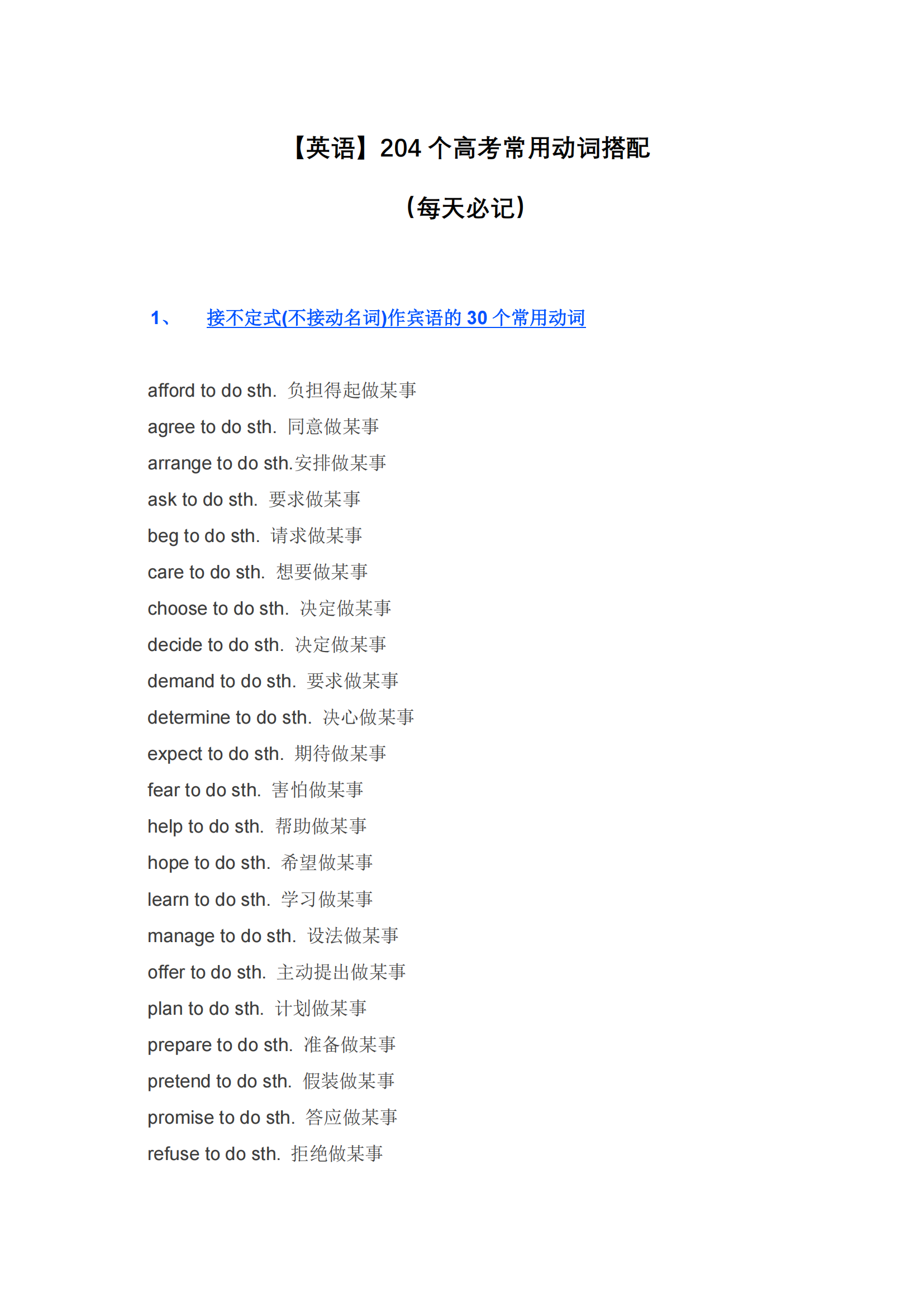 204个高考常用动词搭配合集