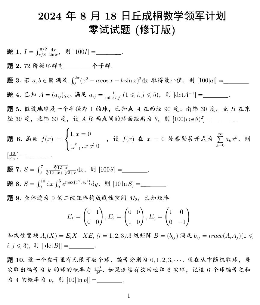 2024年8月18日清华大学丘成桐数学领军计划零试试题（修正版）