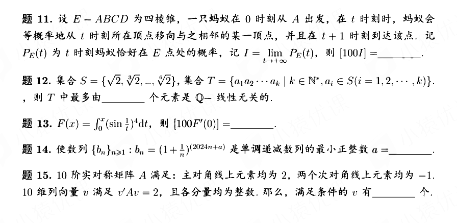 2024年8月18日清华大学丘成桐数学领军计划零试试题（修正版）