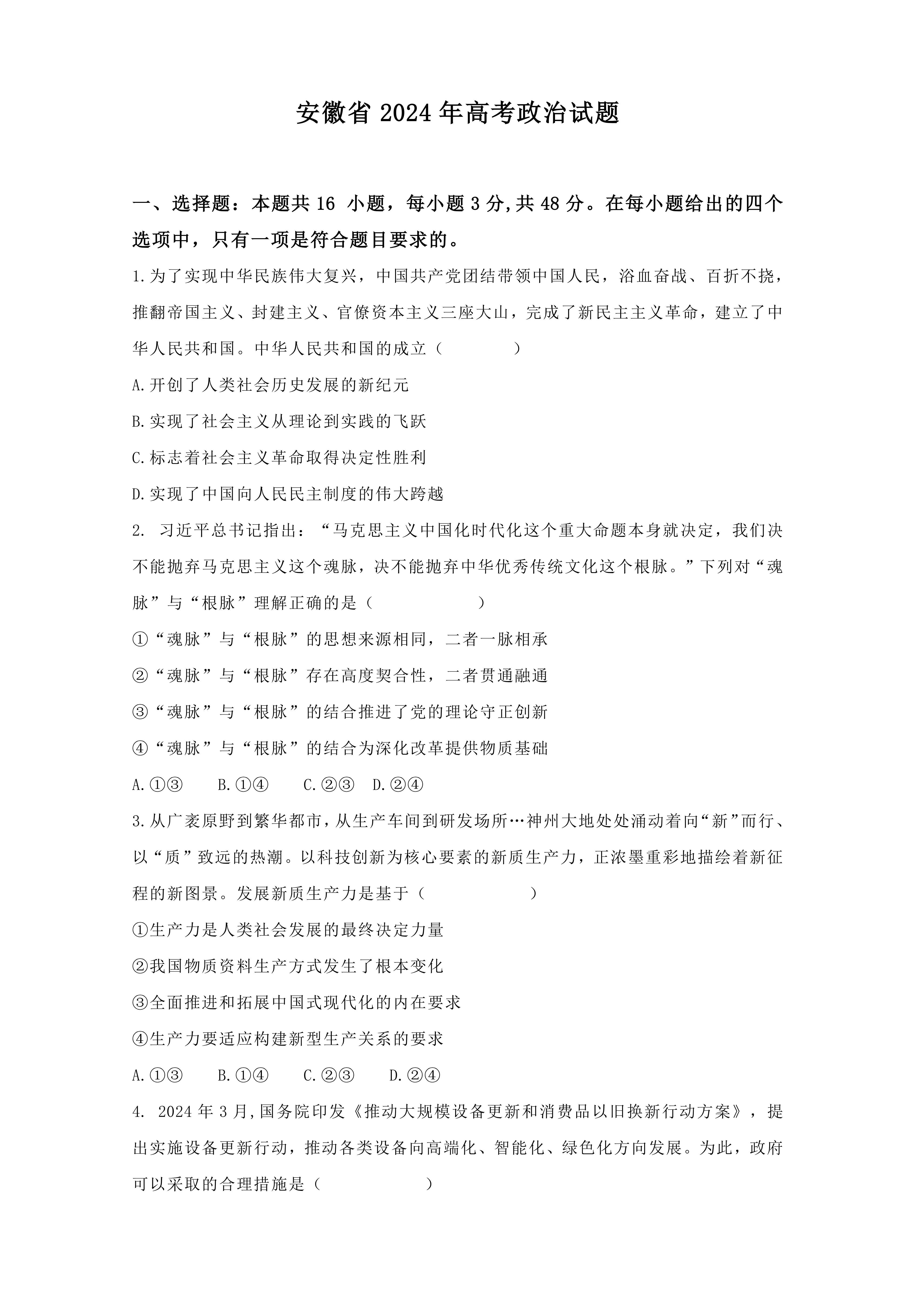 安徽省2024年高考政治试题