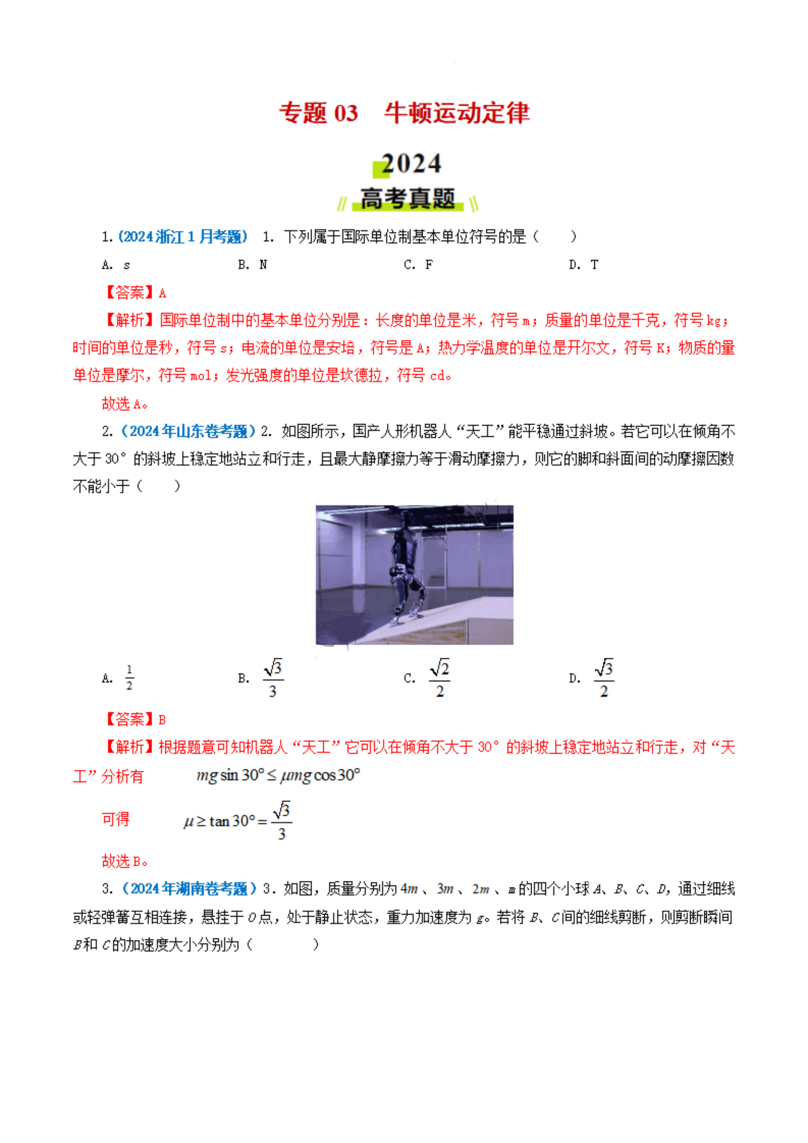 2025年新高三物理备考之牛顿运动定律试题解析汇编