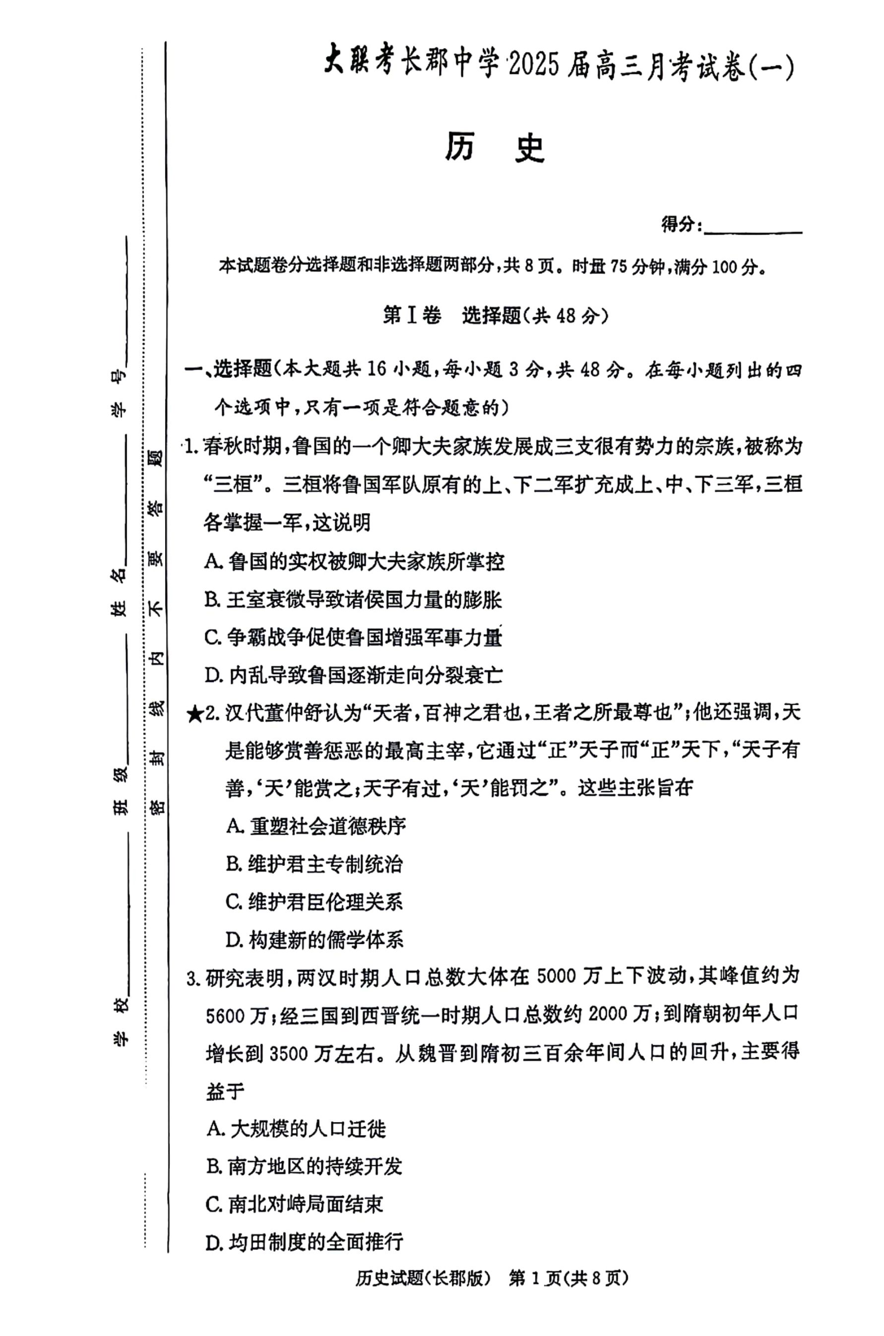 炎德英才大联考长郡中学2025届高三月考历史试题及答案