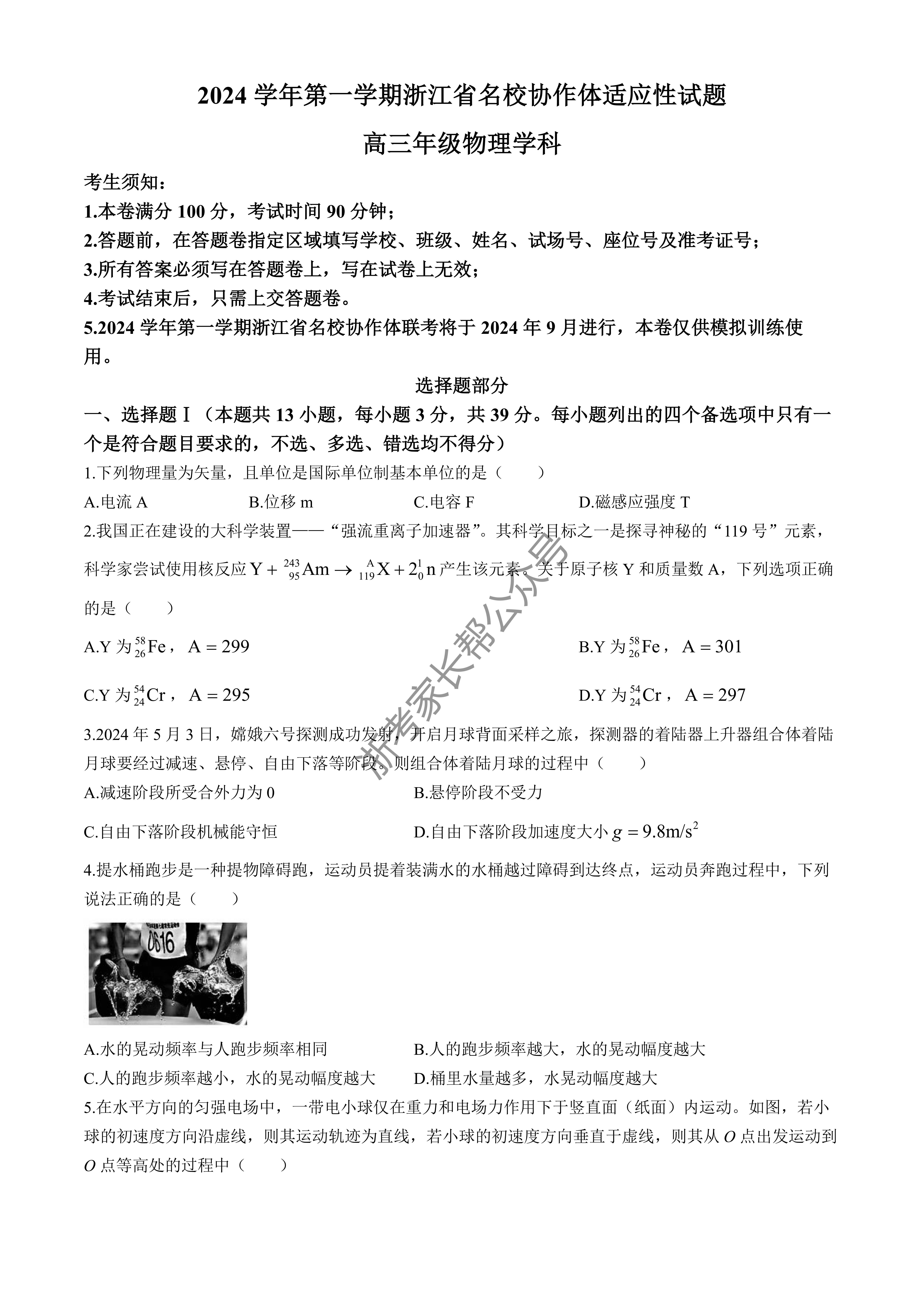 2025届浙江名校协作体高三上学期适应性考试物理试题及答案